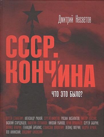 гордон л а что это было Несветов Дмитрий Александрович Кончина СССР. Что это было?