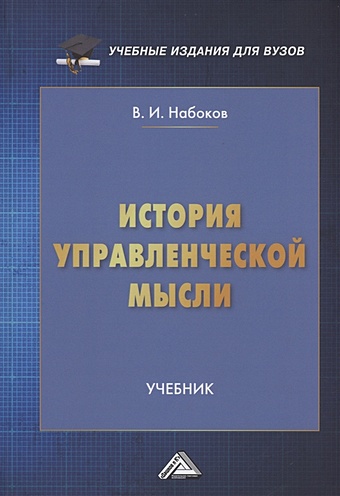 Набоков В.И. История управленческой мысли: Учебник для вузов