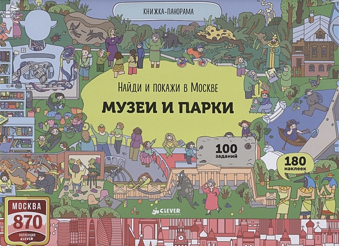 Абрамов Роман Найди и покажи в Москве. Музеи и парки куценко е в путешествие по музеям подмосковья комплект путеводителей по 10 областным музеям