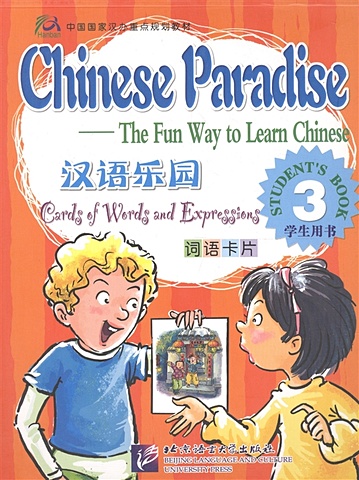 Fuhua L., Wei W., Ruia Z. Chinese Paradise Cards of Words and Expressing 3 / Царство китайского языка. Карточки слов и выражений (книга на китайском языке)