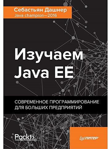 Дашнер С. Изучаем Java EE. Современное программирование для больших предприятий буткемп java