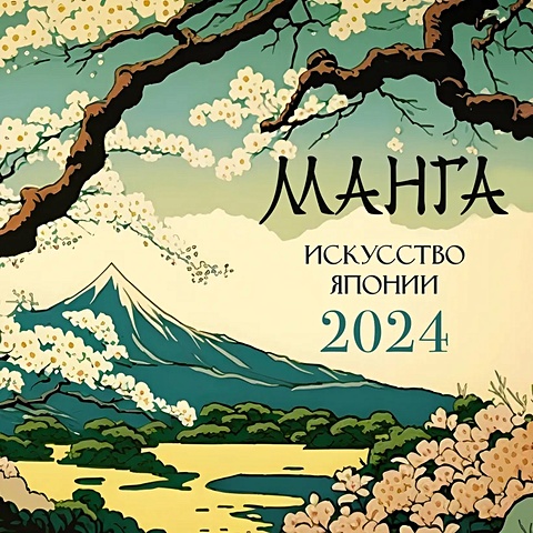 Календарь 2024г 290*290 Манга. Искусство Японии настенный, на скрепке календарь настенный на 2023 год искусство жить счастливо