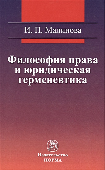 Малинова И. Философия права и юридическая герменевтика малинова и философия права учебник