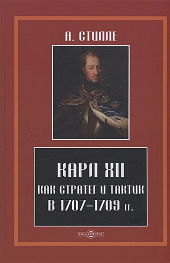 Стилле А. Карл XII, как стратег и тактик в 1707-1709 гг. стилле артур густав хенрик карл xii как стратег и тактик в 1707 1709 гг