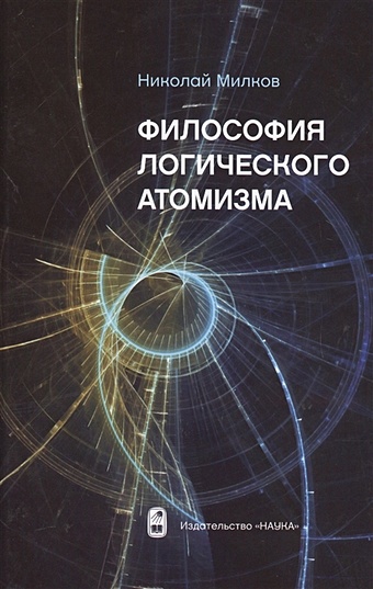Милков Н. Философия логического атомизма милков николай философия логического атомизма