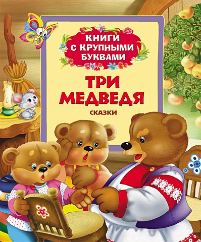 Три медведя (Книги с крупными буквами) крошка енот книги с крупными буквами