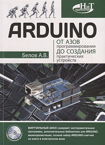 Белов А. ARDUINO. От азов программирования до создания практических устройств белов а arduino от азов программирования до создания практических устройств