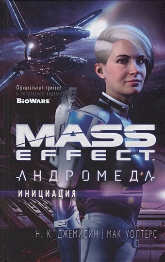 Джемисин Н., Уолтерс М. Mass Effect. Андромеда. Инициация