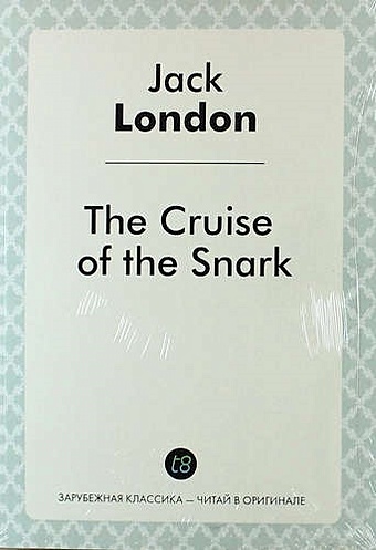 лондон джек the cruise of the snark путешествие на снарке на англ яз london j London J. The Cruise of the Snark