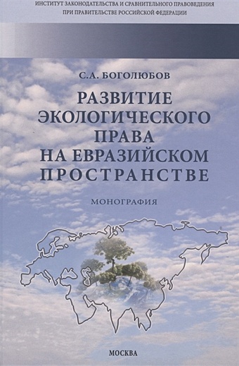 Боголюбов С. Развитие экологического права на евразийском пространстве боголюбов сергей александрович развитие экологического права на евразийском пространстве