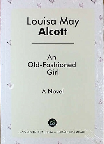 alcott louisa may an old fashioned girl Олкотт Луиза Мэй An Old-Fashioned Girl