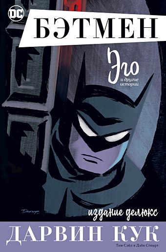 Кук Д. Бэтмен. Эго. Издание делюкс комикс бэтмен три джокера издание делюкс