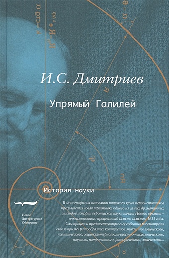 Дмитриев И. Упрямый Галилей