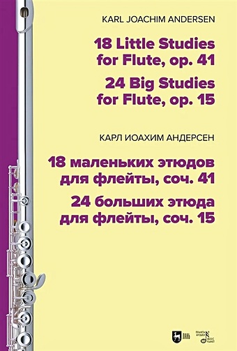 Андерсен К.И. 18 маленьких этюдов для флейты, соч. 41. 24 больших этюда для флейты, соч. 15. Ноты