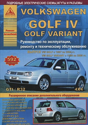 Volkswagen Golf IV/Variant 1997-2004 1999-2006 с бензиновыми и дизельным двигателями. Эксплуатация. Ремонт. ТО mitsubishi carisma с 1995 2004 с бензиновыми и дизельным двигателями эксплуатация ремонт то