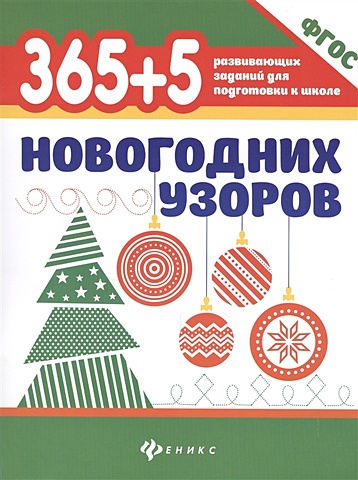 цена Морозова О. (отв. ред.) 365 + 5 новогодних узоров