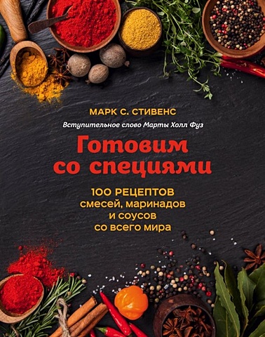 Стивенс Марк С. Готовим со специями. 100 рецептов смесей, маринадов и соусов со всего мира