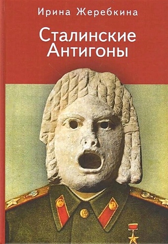 Жеребкина И. Сталинские Антигоны