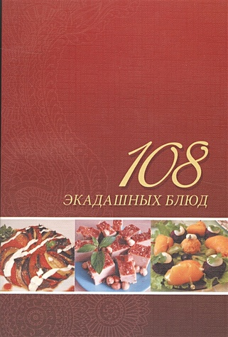 Лила Аватара д.д. 108 экадашных блюд