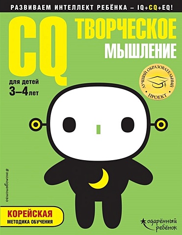 Кукушкина И. (ред.) CQ – творческое мышление: для детей 3-4 лет (с наклейками)