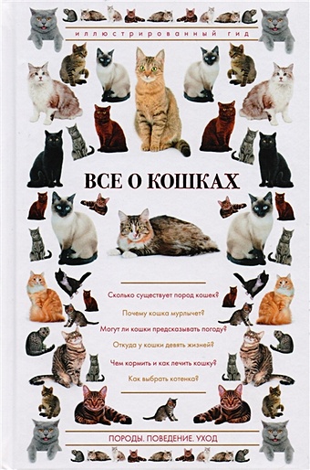Непомнящий Николай Николаевич Все о кошках. Иллюстрированный гид