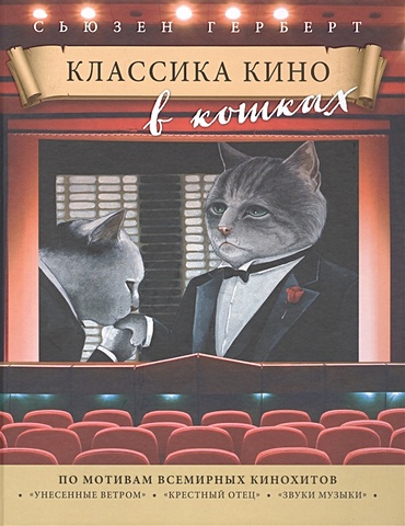 Герберт Сьюзен Классика кино в кошках русская классика в советском кино