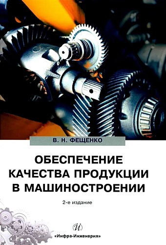 Фещенко В.Н. Обеспечение качества продукции в машиностроении: учебное пособие