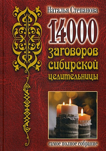 Степанова Н. 14 000 заговоров сибирской целительницы