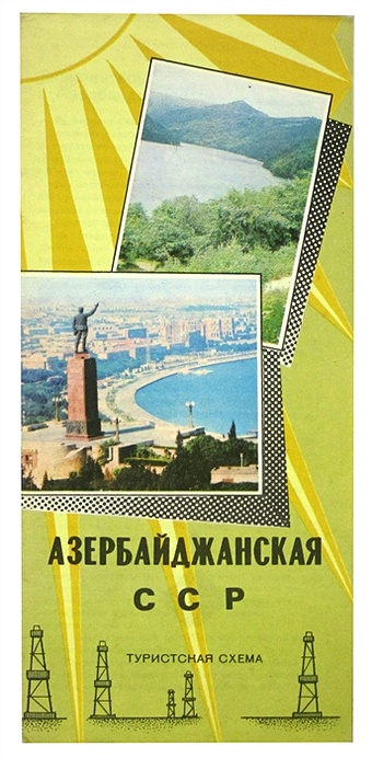 Азербайджанская ССР. Туристская схема