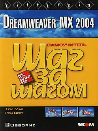 Dreamweaver MX 2004 (м) (Шаг за Шагом). Мак Т. (Бином) уотролл этан dreamweaver mx 2004 cd трюки