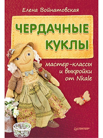 Войнатовская Елена Чердачные куклы: мастер-классы и выкройки от Nkale