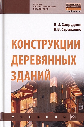 Запруднов В., Стриженко В. Конструкции деревянных зданий. Учебник цена и фото