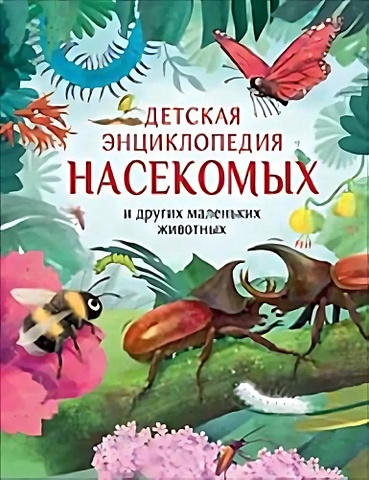 Крамптон Н. Детская энциклопедия насекомых