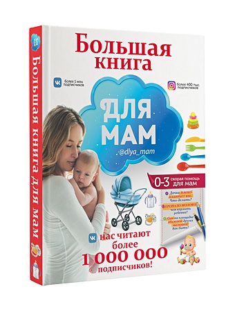 цена Большая книга для мам