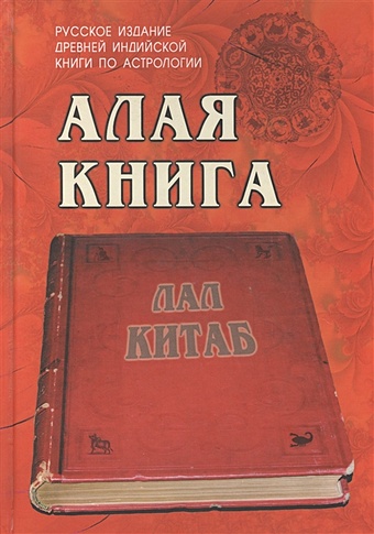 Алая книга Лал Китаб