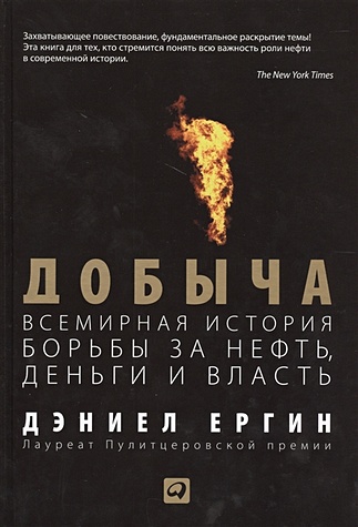 Ергин Д. Добыча:Всемирная история борьбы за нефть, деньги и власть
