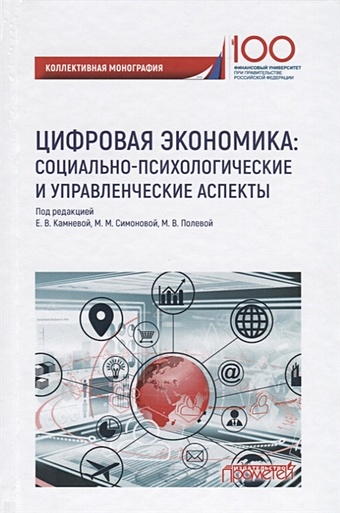 Камнева Е., Симонова М., Полевая М. (ред.) Цифровая экономика: социально-психологическиеи управленческие аспекты