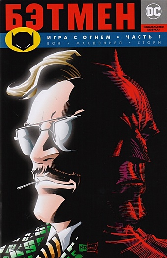 макдэниел скотт романова екатерина вон брайан к бэтмен игра с огнем часть 2 графический роман Вон Б. Бэтмен. Игра с огнем. Часть 1