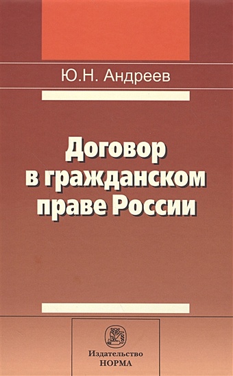 Договор в гражданском праве России: сравнительно-правовое исследование хлюстов п договор репо в гражданском праве монография
