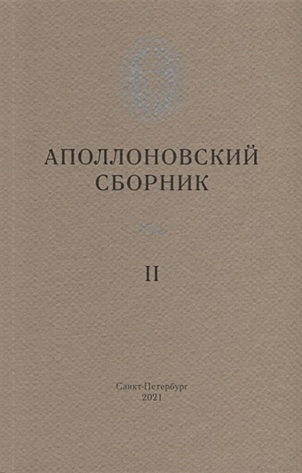 Дмитриев П.В. Аполлоновский сборник II