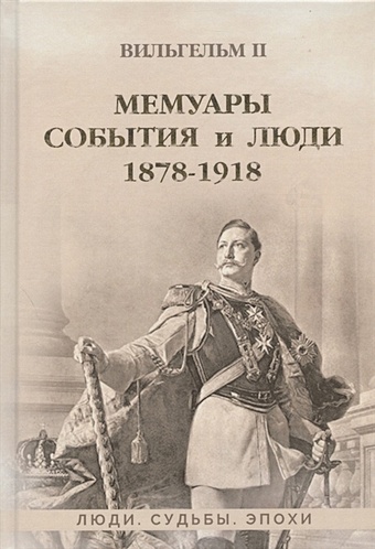 Вильгельм II Мемуары. События и люди. 1878-1918