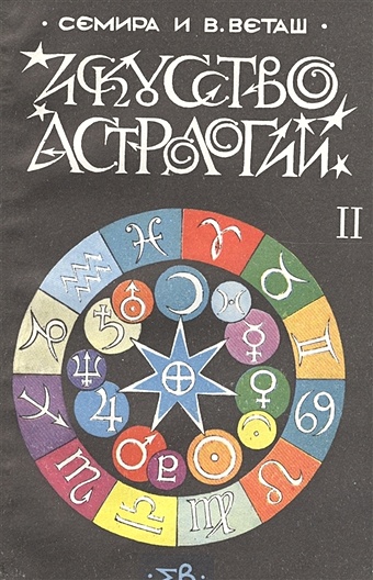 семира веташ в искусство астрологии часть 1 Искусство астрологии. В двух частях. Часть 2