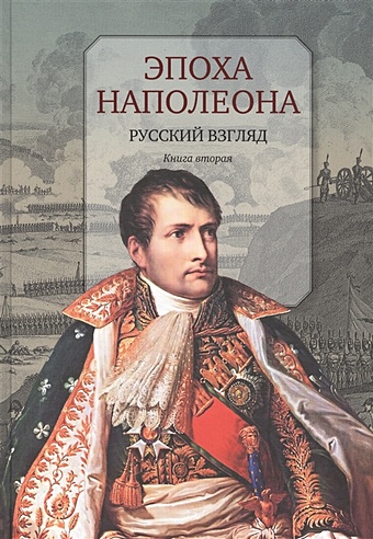 Эпоха Наполеона. Русский взгляд. Книга вторая
