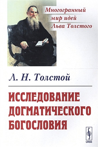 Толстой Лев Николаевич Исследование догматического богословия мелиоранский борис михайлович история и вероучение христианской церкви
