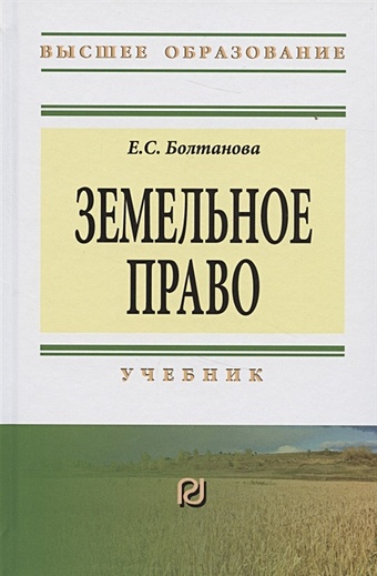 Болтанова Е. Земельное право. Учебник