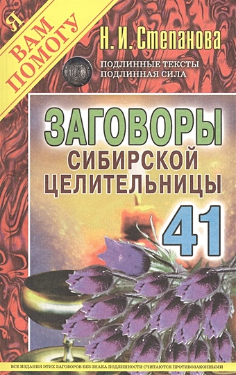 Степанова Н. Заговоры сибирской целительницы. Вып. 41
