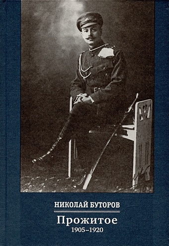 буторов а москва Буторов Н. Прожитое. 1905-1920