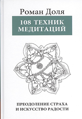 Доля Р. 108 техник медитаций. Преодоление страха и искусство радости