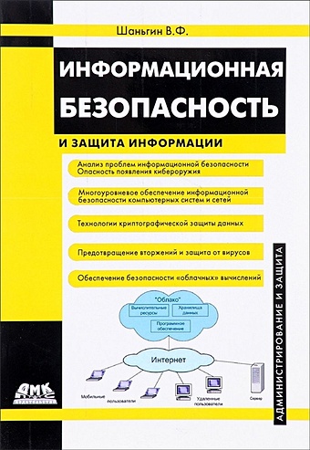 Шаньгин В. Информационная безопасность и защита информации