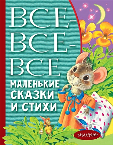 Маршак Самуил Яковлевич Все-все-все маленькие сказки и стихи э успенский все самые лучшие стихи и сказки для малышей